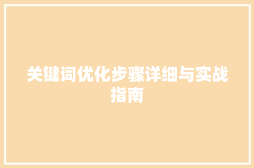 关键词优化步骤详细与实战指南