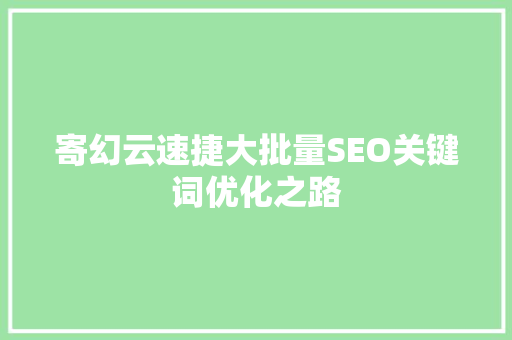 寄幻云速捷大批量SEO关键词优化之路