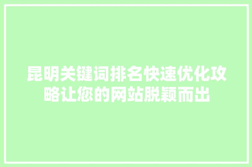 昆明关键词排名快速优化攻略让您的网站脱颖而出