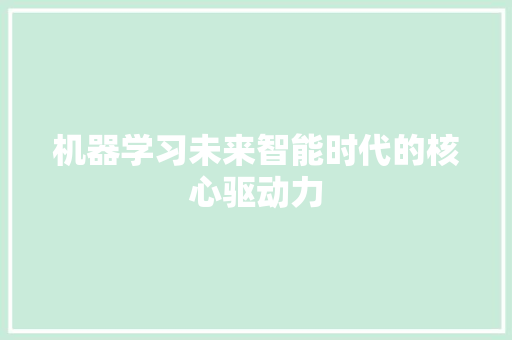 机器学习未来智能时代的核心驱动力
