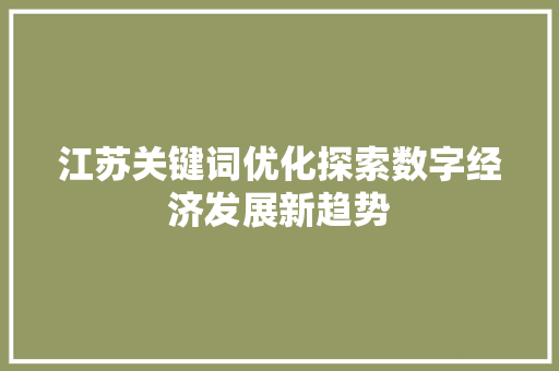 江苏关键词优化探索数字经济发展新趋势