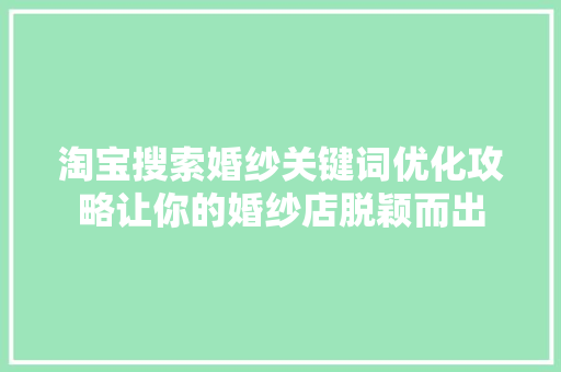 淘宝搜索婚纱关键词优化攻略让你的婚纱店脱颖而出