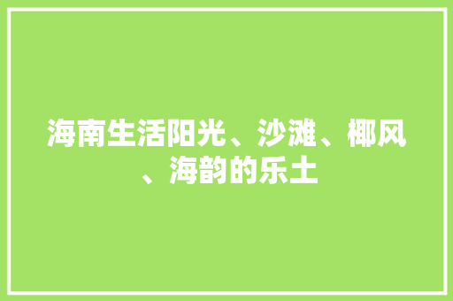 海南生活阳光、沙滩、椰风、海韵的乐土