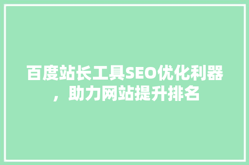 百度站长工具SEO优化利器，助力网站提升排名