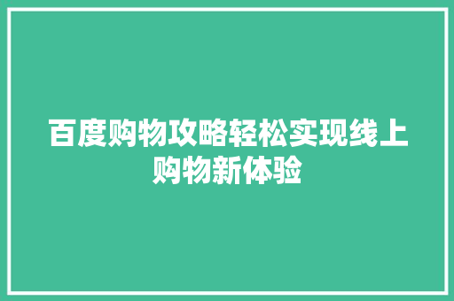百度购物攻略轻松实现线上购物新体验