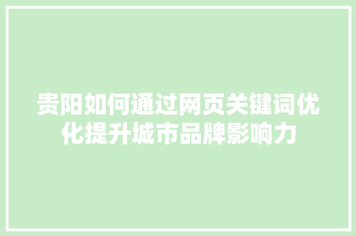 贵阳如何通过网页关键词优化提升城市品牌影响力