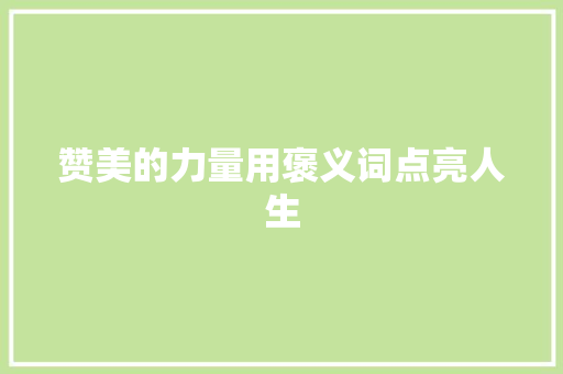 赞美的力量用褒义词点亮人生