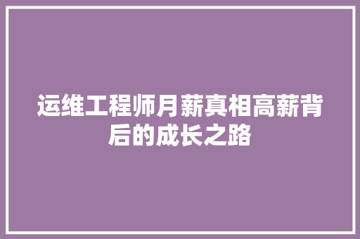运维工程师月薪真相高薪背后的成长之路