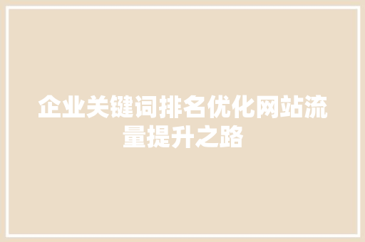 企业关键词排名优化网站流量提升之路