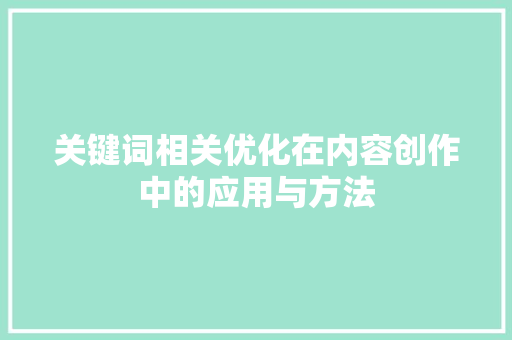 关键词相关优化在内容创作中的应用与方法