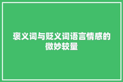 褒义词与贬义词语言情感的微妙较量