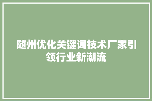 随州优化关键词技术厂家引领行业新潮流