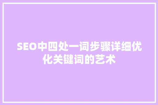 SEO中四处一词步骤详细优化关键词的艺术
