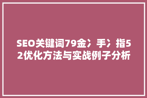 SEO关键词79金冫手冫指52优化方法与实战例子分析