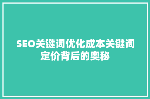SEO关键词优化成本关键词定价背后的奥秘