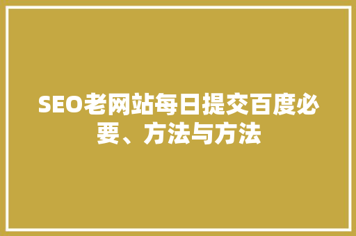 SEO老网站每日提交百度必要、方法与方法
