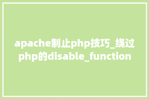 apache制止php技巧_绕过php的disable_functions下篇