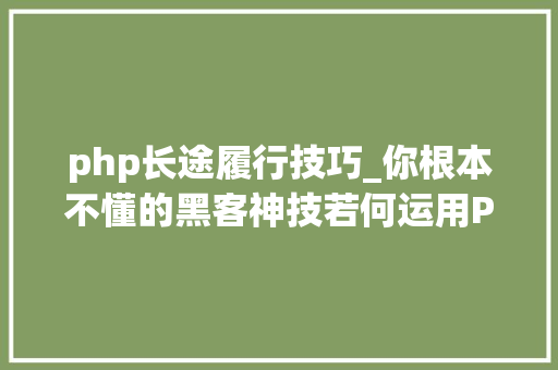 php长途履行技巧_你根本不懂的黑客神技若何运用PHPFPM远程代码实行
