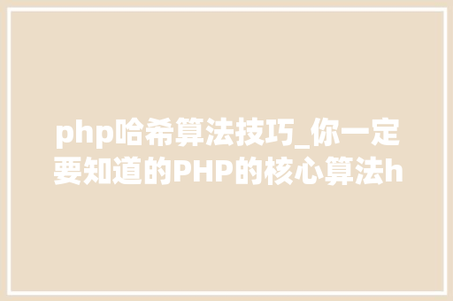 php哈希算法技巧_你一定要知道的PHP的核心算法hash算法解析
