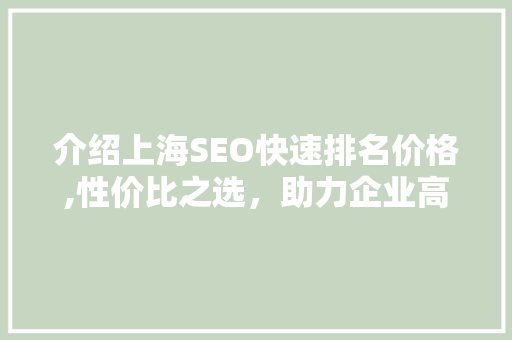 介绍上海SEO快速排名价格,性价比之选，助力企业高效营销