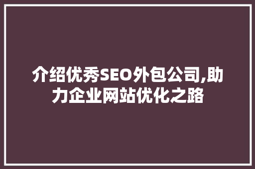 介绍优秀SEO外包公司,助力企业网站优化之路