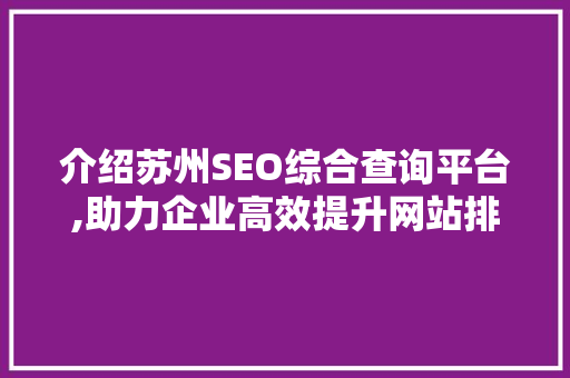 介绍苏州SEO综合查询平台,助力企业高效提升网站排名