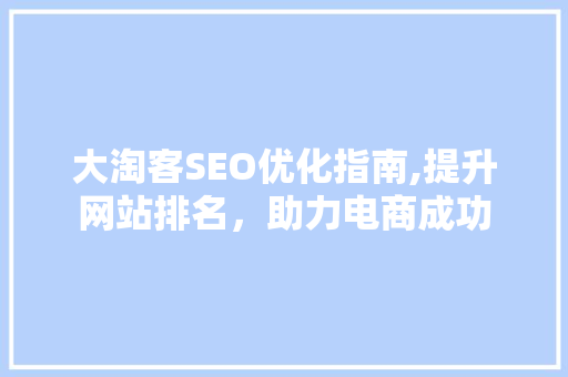 大淘客SEO优化指南,提升网站排名，助力电商成功