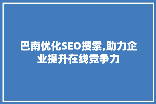 巴南优化SEO搜索,助力企业提升在线竞争力
