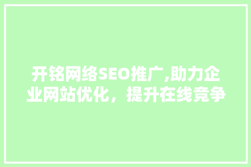 开铭网络SEO推广,助力企业网站优化，提升在线竞争力