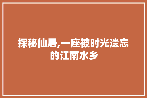 探秘仙居,一座被时光遗忘的江南水乡