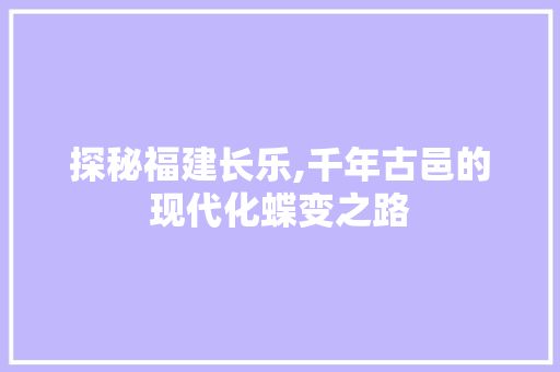 探秘福建长乐,千年古邑的现代化蝶变之路