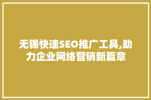 无锡快速SEO推广工具,助力企业网络营销新篇章