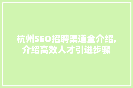 杭州SEO招聘渠道全介绍,介绍高效人才引进步骤