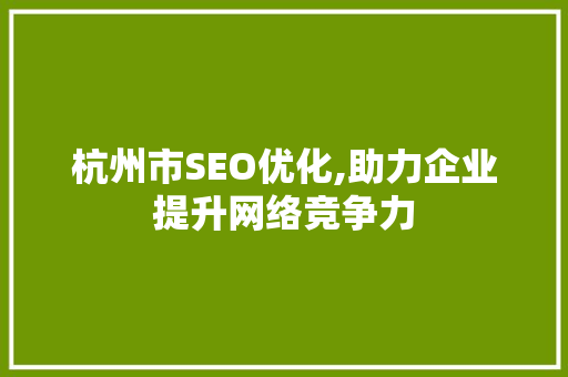 杭州市SEO优化,助力企业提升网络竞争力