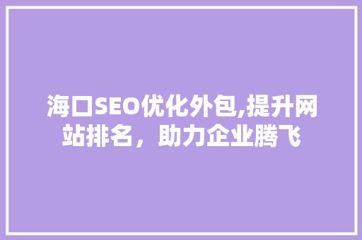 海口SEO优化外包,提升网站排名，助力企业腾飞