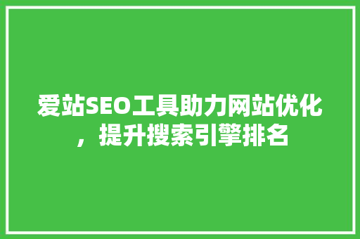 爱站SEO工具助力网站优化，提升搜索引擎排名