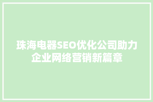 珠海电器SEO优化公司助力企业网络营销新篇章