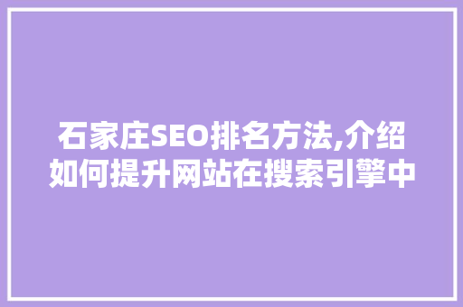 石家庄SEO排名方法,介绍如何提升网站在搜索引擎中的排名