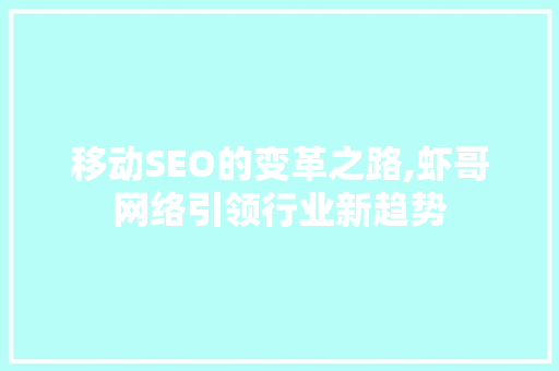 移动SEO的变革之路,虾哥网络引领行业新趋势