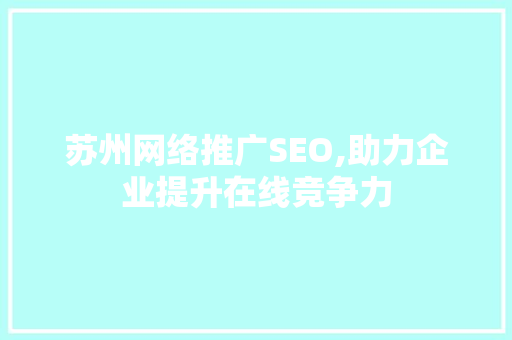 苏州网络推广SEO,助力企业提升在线竞争力