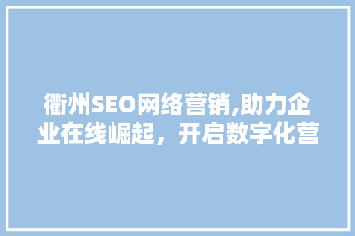 衢州SEO网络营销,助力企业在线崛起，开启数字化营销新时代