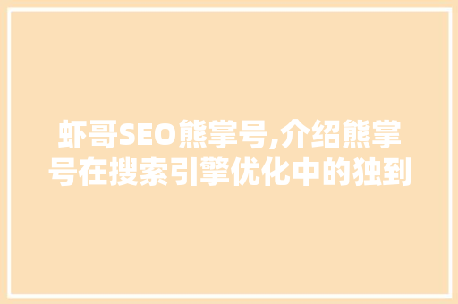 虾哥SEO熊掌号,介绍熊掌号在搜索引擎优化中的独到之处