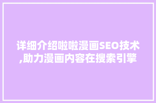 详细介绍啦啦漫画SEO技术,助力漫画内容在搜索引擎中脱颖而出