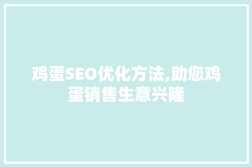 鸡蛋SEO优化方法,助您鸡蛋销售生意兴隆