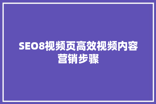 SEO8视频页高效视频内容营销步骤