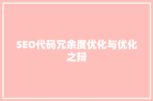 SEO代码冗余度优化与优化之辩