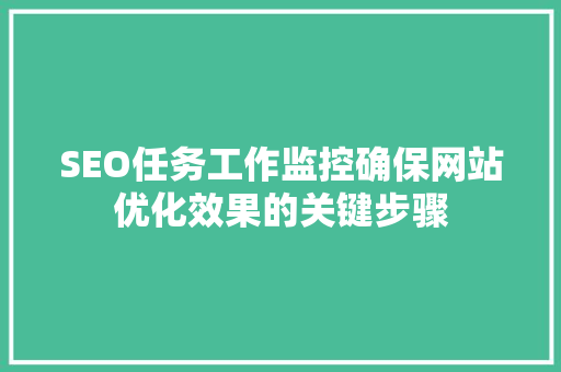 SEO任务工作监控确保网站优化效果的关键步骤