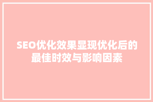 SEO优化效果显现优化后的最佳时效与影响因素