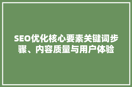 SEO优化核心要素关键词步骤、内容质量与用户体验