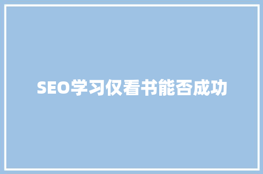 SEO学习仅看书能否成功
